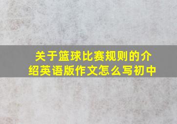 关于篮球比赛规则的介绍英语版作文怎么写初中