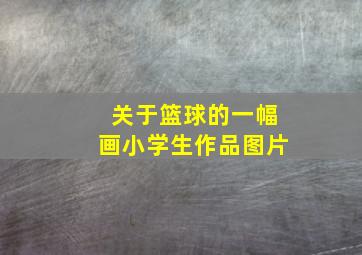 关于篮球的一幅画小学生作品图片