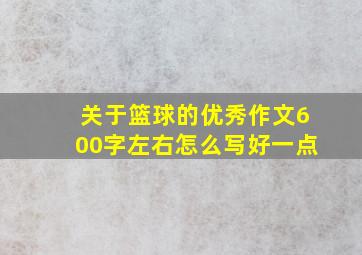 关于篮球的优秀作文600字左右怎么写好一点