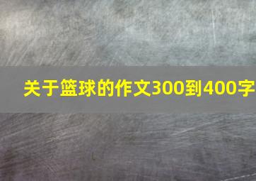 关于篮球的作文300到400字