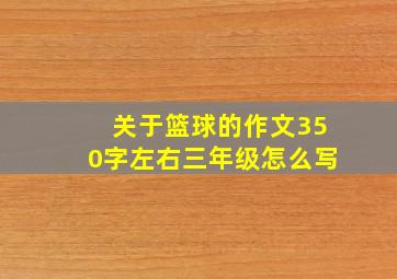 关于篮球的作文350字左右三年级怎么写