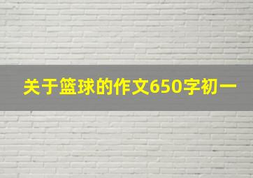 关于篮球的作文650字初一