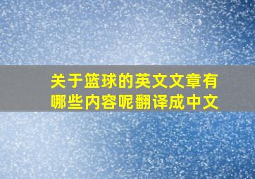 关于篮球的英文文章有哪些内容呢翻译成中文