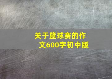 关于篮球赛的作文600字初中版