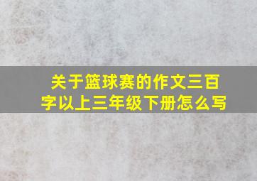 关于篮球赛的作文三百字以上三年级下册怎么写