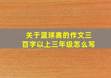 关于篮球赛的作文三百字以上三年级怎么写