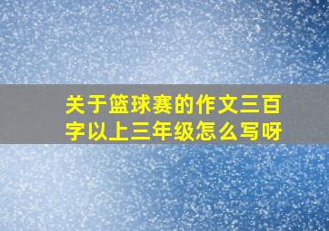 关于篮球赛的作文三百字以上三年级怎么写呀