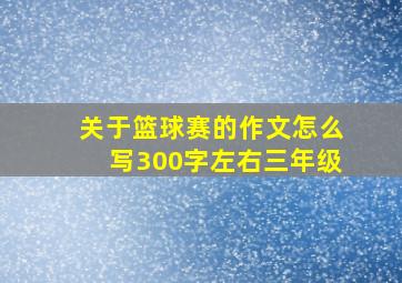 关于篮球赛的作文怎么写300字左右三年级