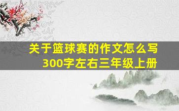 关于篮球赛的作文怎么写300字左右三年级上册