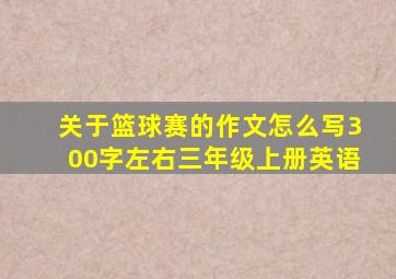 关于篮球赛的作文怎么写300字左右三年级上册英语