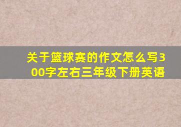 关于篮球赛的作文怎么写300字左右三年级下册英语