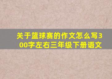 关于篮球赛的作文怎么写300字左右三年级下册语文