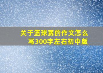 关于篮球赛的作文怎么写300字左右初中版