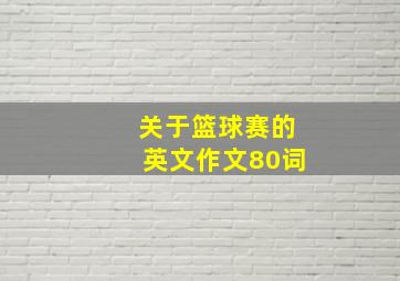 关于篮球赛的英文作文80词