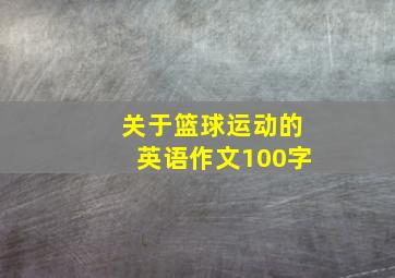 关于篮球运动的英语作文100字