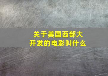 关于美国西部大开发的电影叫什么