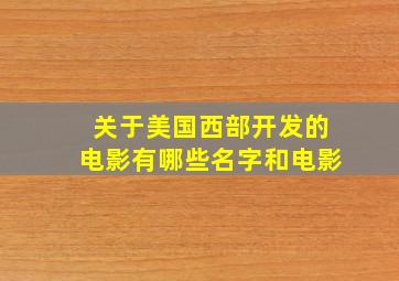 关于美国西部开发的电影有哪些名字和电影