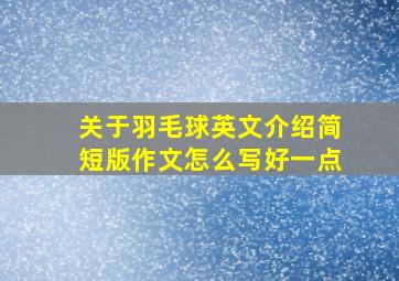 关于羽毛球英文介绍简短版作文怎么写好一点