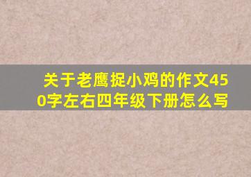 关于老鹰捉小鸡的作文450字左右四年级下册怎么写