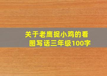 关于老鹰捉小鸡的看图写话三年级100字