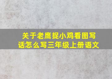 关于老鹰捉小鸡看图写话怎么写三年级上册语文