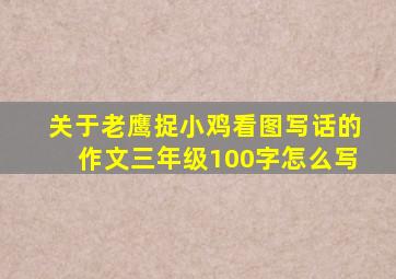 关于老鹰捉小鸡看图写话的作文三年级100字怎么写