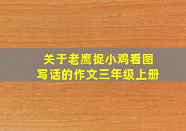 关于老鹰捉小鸡看图写话的作文三年级上册