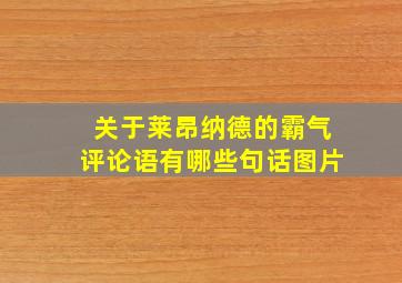 关于莱昂纳德的霸气评论语有哪些句话图片