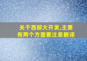 关于西部大开发,主要有两个方面要注意翻译