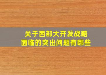 关于西部大开发战略面临的突出问题有哪些