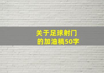 关于足球射门的加油稿50字