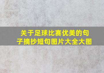 关于足球比赛优美的句子摘抄短句图片大全大图