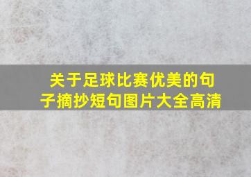 关于足球比赛优美的句子摘抄短句图片大全高清