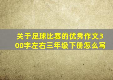 关于足球比赛的优秀作文300字左右三年级下册怎么写