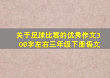 关于足球比赛的优秀作文300字左右三年级下册语文