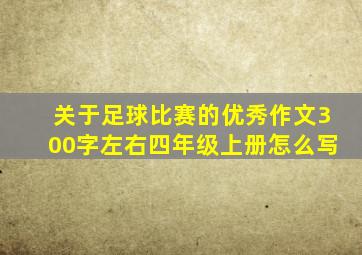 关于足球比赛的优秀作文300字左右四年级上册怎么写