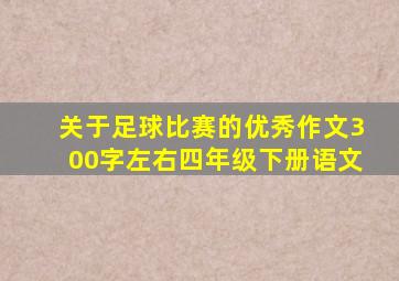 关于足球比赛的优秀作文300字左右四年级下册语文