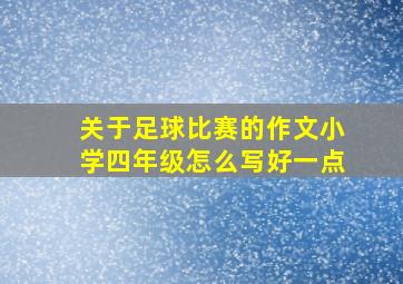 关于足球比赛的作文小学四年级怎么写好一点