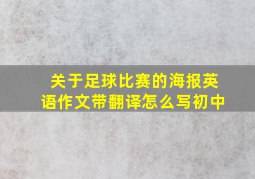 关于足球比赛的海报英语作文带翻译怎么写初中