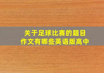 关于足球比赛的题目作文有哪些英语版高中