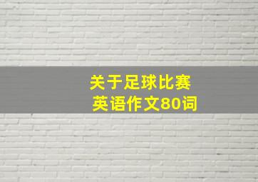 关于足球比赛英语作文80词