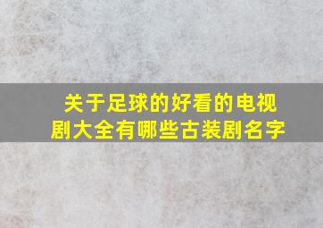 关于足球的好看的电视剧大全有哪些古装剧名字