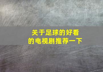 关于足球的好看的电视剧推荐一下