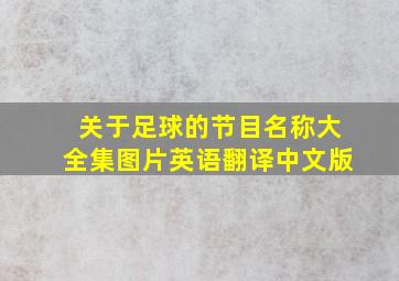 关于足球的节目名称大全集图片英语翻译中文版