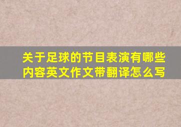 关于足球的节目表演有哪些内容英文作文带翻译怎么写