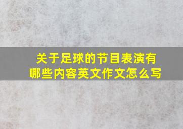 关于足球的节目表演有哪些内容英文作文怎么写