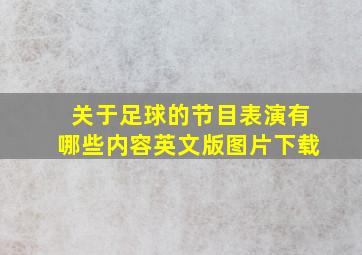 关于足球的节目表演有哪些内容英文版图片下载