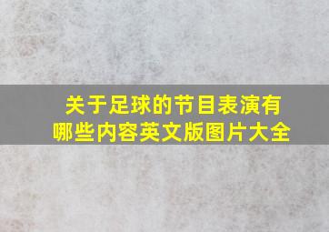 关于足球的节目表演有哪些内容英文版图片大全