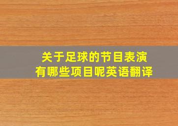 关于足球的节目表演有哪些项目呢英语翻译