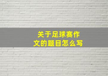 关于足球赛作文的题目怎么写